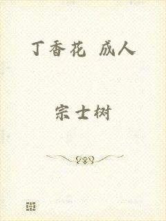 丁香花 成人
